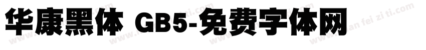 华康黑体 GB5字体转换